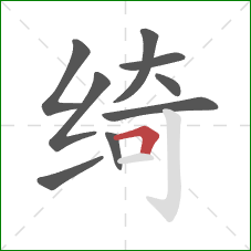 绮的笔顺第9画:横折 绮的笔顺第9画:横折