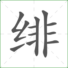 绯的部首 绯的部首