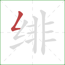 绯的笔顺第1画:撇折 绯的笔顺第1画:撇折