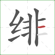 绯的笔顺第10画:横 绯的笔顺第10画:横