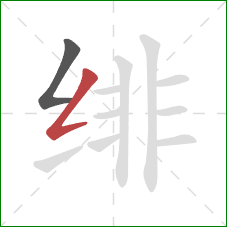 绯的笔顺第2画:撇折 绯的笔顺第2画:撇折