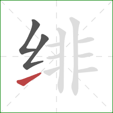 绯的笔顺第3画:提 绯的笔顺第3画:提