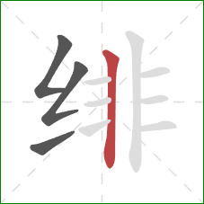 绯的笔顺第4画:竖 绯的笔顺第4画:竖