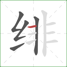 绯的笔顺第5画:横 绯的笔顺第5画:横