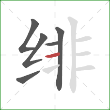 绯的笔顺第6画:横 绯的笔顺第6画:横