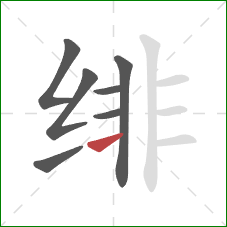 绯的笔顺第7画:横 绯的笔顺第7画:横