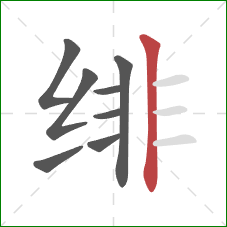 绯的笔顺第8画:竖 绯的笔顺第8画:竖
