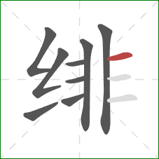 绯的笔顺第9画:横 绯的笔顺第9画:横