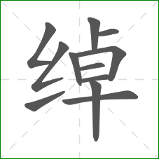 绰的部首 绰的部首