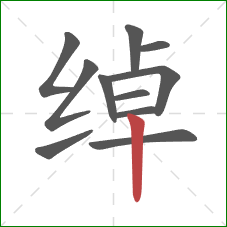 绰的笔顺第11画:竖 绰的笔顺第11画:竖