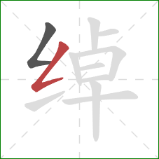 绰的笔顺第2画:撇折 绰的笔顺第2画:撇折