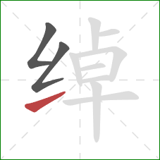 绰的笔顺第3画:提 绰的笔顺第3画:提