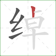 绰的笔顺第4画:竖 绰的笔顺第4画:竖