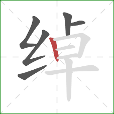 绰的笔顺第6画:竖 绰的笔顺第6画:竖
