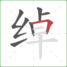 绰的笔顺第7画:横折 绰的笔顺第7画:横折