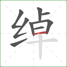 绰的笔顺第9画:横 绰的笔顺第9画:横