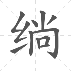 绱的部首 绱的部首