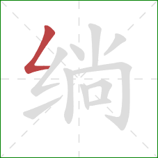 绱的笔顺第1画:撇折 绱的笔顺第1画:撇折