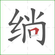 绱的笔顺第10画:横折 绱的笔顺第10画:横折