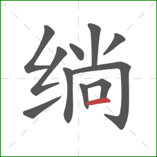 绱的笔顺第11画:横 绱的笔顺第11画:横