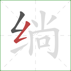 绱的笔顺第2画:撇折 绱的笔顺第2画:撇折