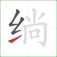 绱的笔顺第3画:提 绱的笔顺第3画:提