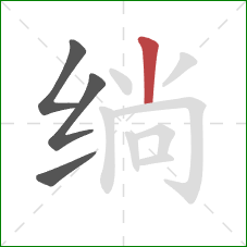 绱的笔顺第4画:竖 绱的笔顺第4画:竖