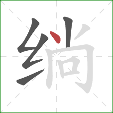 绱的笔顺第5画:点 绱的笔顺第5画:点