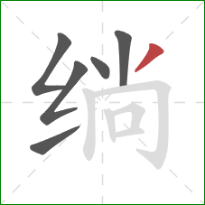 绱的笔顺第6画:撇 绱的笔顺第6画:撇