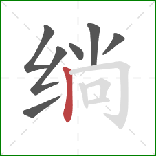 绱的笔顺第7画:竖 绱的笔顺第7画:竖