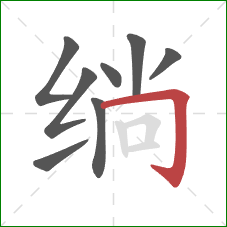 绱的笔顺第8画:横折钩 绱的笔顺第8画:横折钩