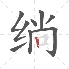 绱的笔顺第9画:竖 绱的笔顺第9画:竖