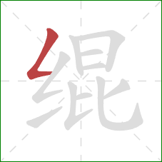 绲的笔顺第1画:撇折 绲的笔顺第1画:撇折
