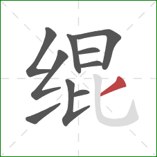 绲的笔顺第10画:撇 绲的笔顺第10画:撇