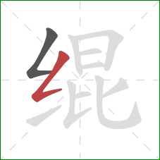 绲的笔顺第2画:撇折 绲的笔顺第2画:撇折