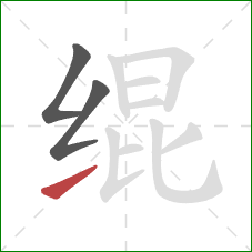 绲的笔顺第3画:提 绲的笔顺第3画:提