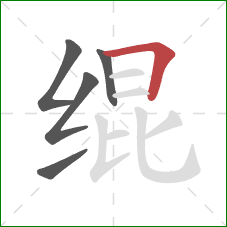 绲的笔顺第5画:横折 绲的笔顺第5画:横折