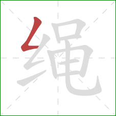 绳的笔顺第1画：撇折