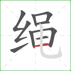 绳的笔顺第10画：横