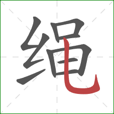 绳的笔顺第11画：竖弯钩