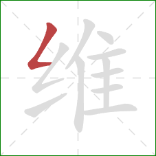 维的笔顺第1画：撇折