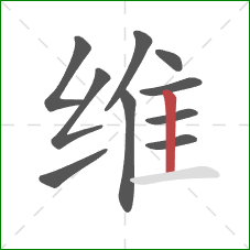 维的笔顺第10画：竖
