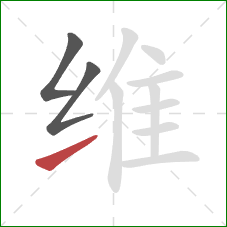 维的笔顺第3画：提