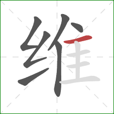 维的笔顺第7画：横