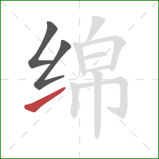 绵的笔顺第3画：提