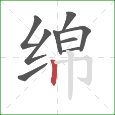 绵的笔顺第9画：竖