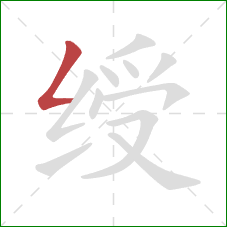 绶的笔顺第1画：撇折