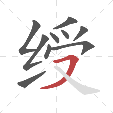 绶的笔顺第10画：横撇