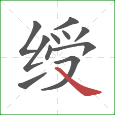 绶的笔顺第11画：捺