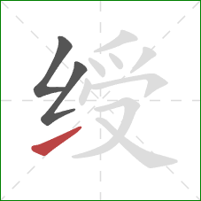 绶的笔顺第3画：提